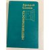 Обложка книги «Неотвратимость» — Сахнин Аркадий Яковлевич