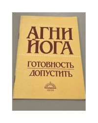Готовность.Допустить