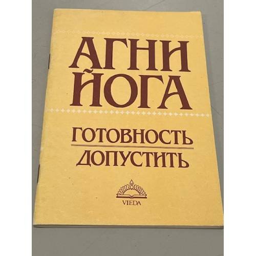 Обложка книги «Готовность.Допустить» — Агни-йога