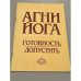Обложка книги «Готовность.Допустить» — Агни-йога