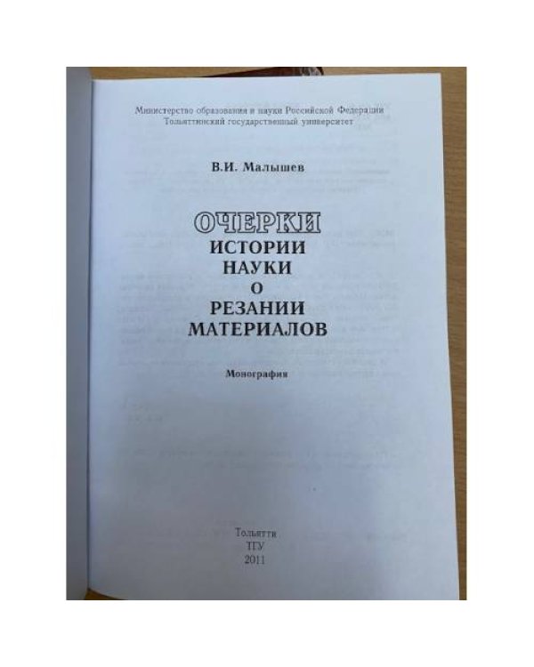 Очерки истории науки о резании материалов