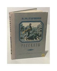 Гаршин В.М. Рассказы
