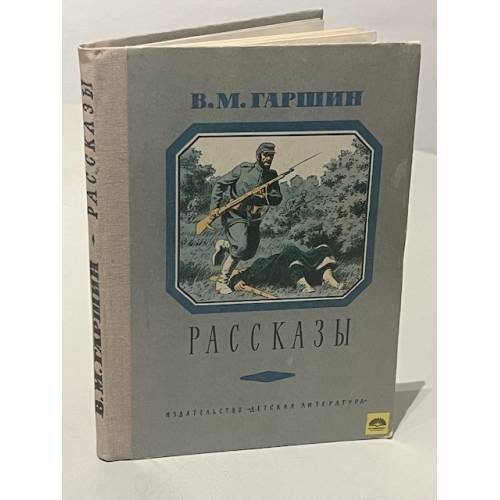 Обложка книги «Рассказы» — Гаршин В.М.