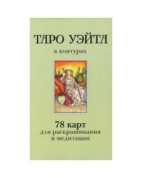 Таро Уэйта в контурах (78 карт для раскрашивания и медитации + 2 карты пустые)