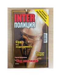 INTER-Полиция