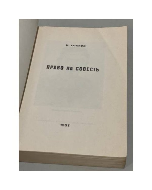 Право на совесть. (обложка Ю.Дольд-Михайлик. И один в поле воин) Камуфляжное издание
