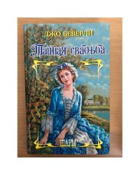Тайная свадьба