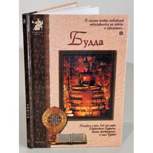 Обложка книги «Будда» — Марина Межиева, ISBN 577930758X