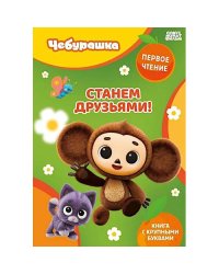 Станем друзьями!