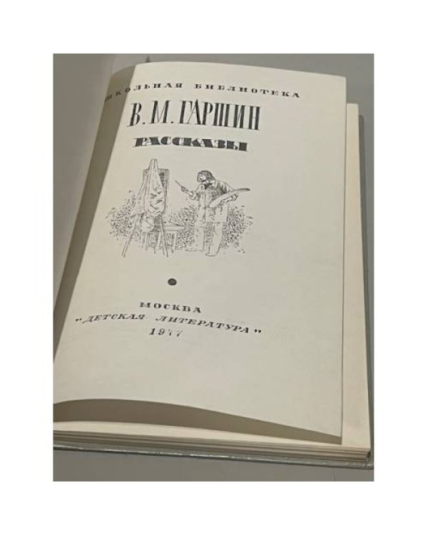 Дополнительное изображение книги «Рассказы»