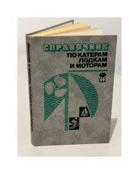 Справочник по катерам, лодкам и моторам