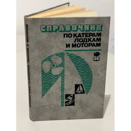 Обложка книги «Справочник по катерам, лодкам и моторам» — Г. М. Новак