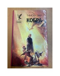 Кобра 2