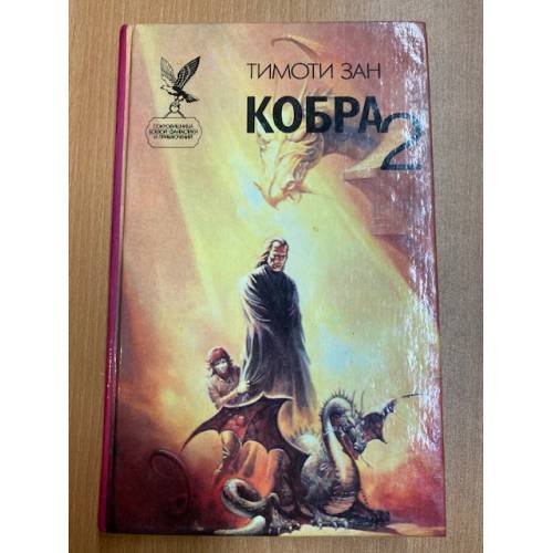 Кобра 2