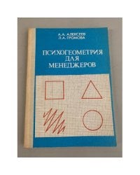 Психогеометрия для менеджеров