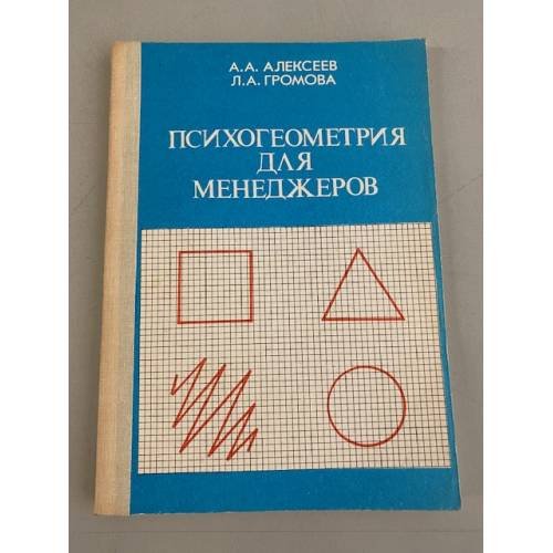 Обложка книги «Психогеометрия для менеджеров» — Алексеев Анатолий Андреевич, Громова Лариса Алексеевна, ISBN 5732007237