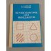 Обложка книги «Психогеометрия для менеджеров» — Алексеев Анатолий Андреевич, Громова Лариса Алексеевна, ISBN 5732007237