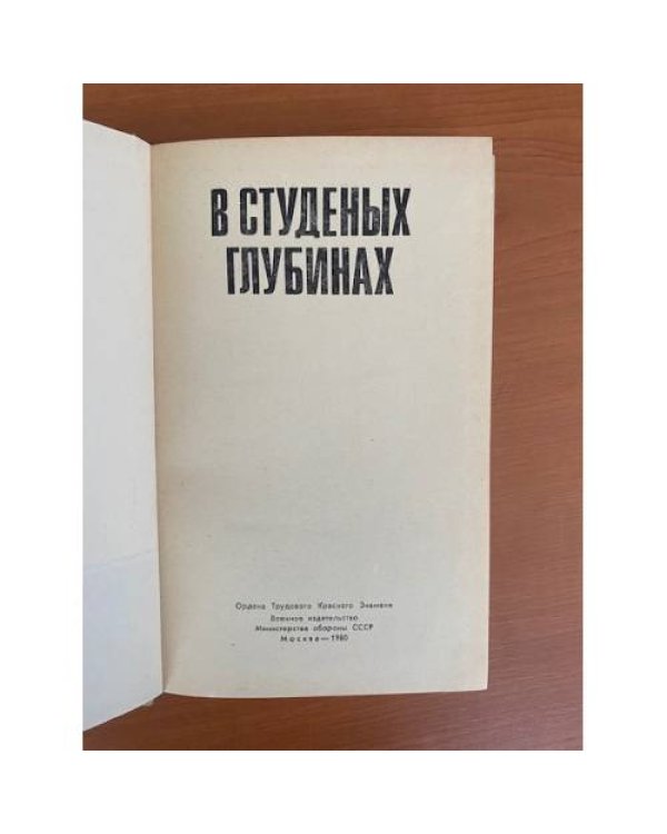 В студеных глубинах