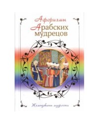 Афоризмы арабских мудрецов