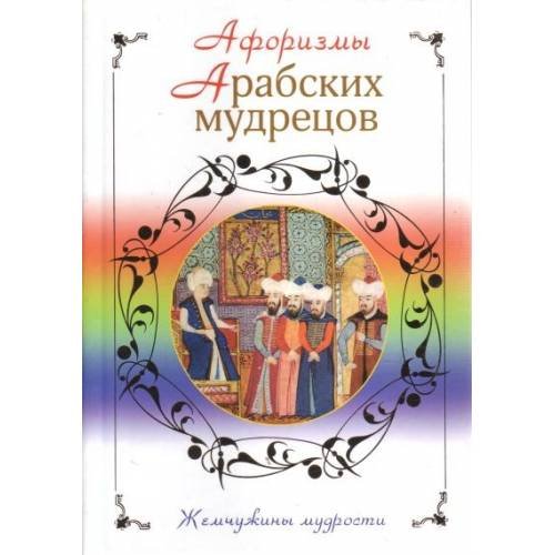 Афоризмы арабских мудрецов