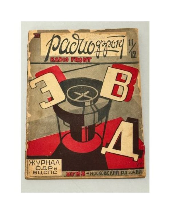 Архив журнала «Радиофронт» за 1931 год № 13/14, № 16 