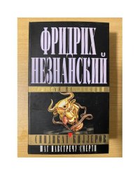 Синдикат киллеров. Шаг навстречу смерти