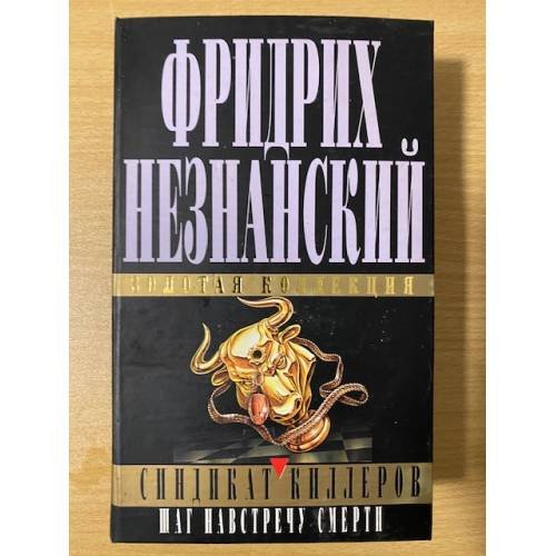 Синдикат киллеров. Шаг навстречу смерти