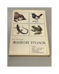 Живой уголок
