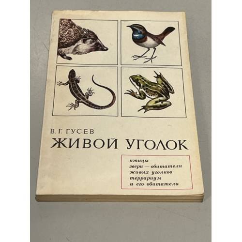 Обложка книги «Живой уголок» — Гусев В. Г.