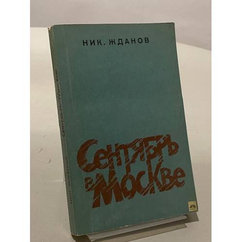 Обложка книги «Сентябрь в Москве» — Николай Жданов