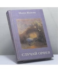 Случай Орфея