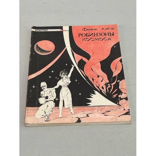 Обложка книги «Робинзоны космоса» — Франсис Карсак