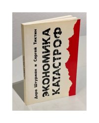 Экономика катастроф