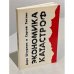 Обложка книги «Экономика катастроф» — Штурман Д., Тиктин С., ISBN 1870128974