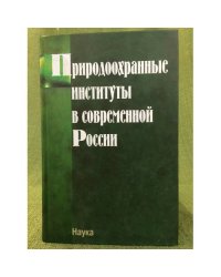 Природоохранные институты в современной России