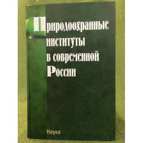 Природоохранные институты в современной России