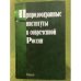Природоохранные институты в современной России