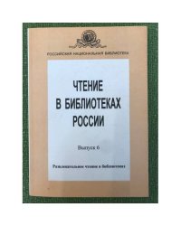 Чтение в библиотеках России
