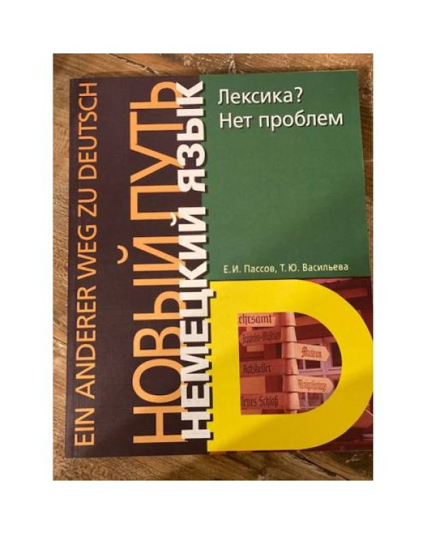 Немецкий язык. Новый путь. Лексика? Нет проблем / Ohne Worter geht es nicht