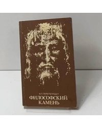 Философский камень