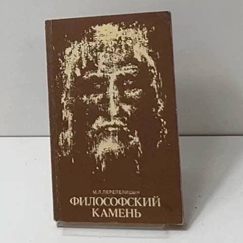 Философский камень