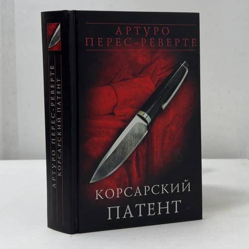 Обложка книги «Корсарский патент» — Артуро Перес-Реверте, ISBN 9785699124671