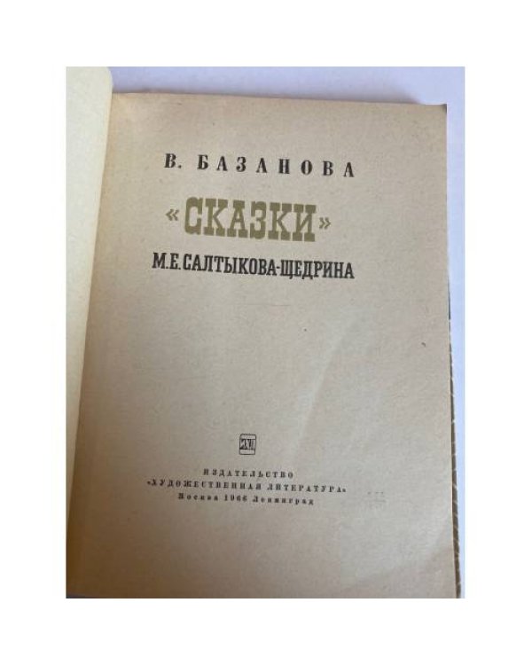 "Сказки" М. Е. Салтыкова-Щедрина
