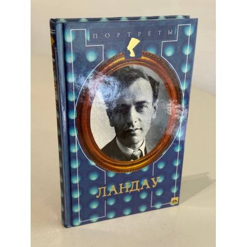 Обложка книги «Формула счастья Ландау» — Майя Яковлевна Бессараб, ISBN 5300026301