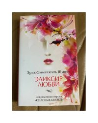 Эликсир любви