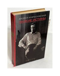 Андрей Кончаловский. Низкие истины