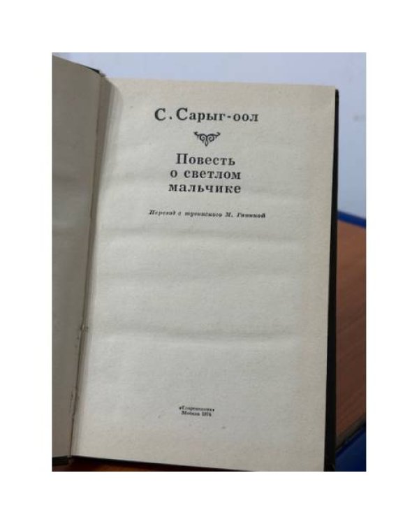 Повесть о светлом мальчике