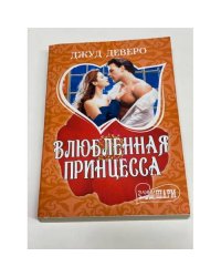 Влюбленная принцесса