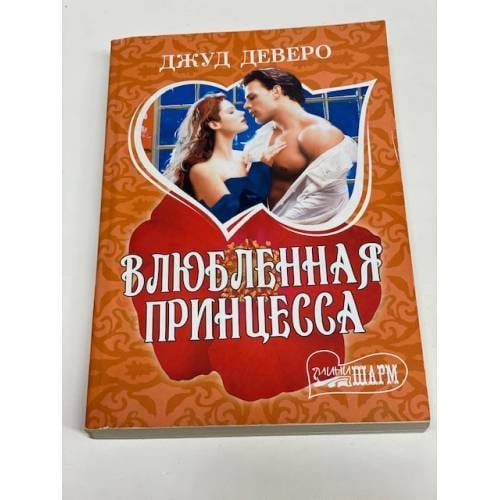 Влюбленная принцесса