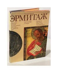 Государственный Эрмитаж. Памятники русской художественной культуры X — начала XX века.